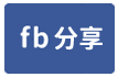 台中市東勢區本街中古透天-face share