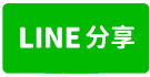 台中市東勢區本街中古透天-line share